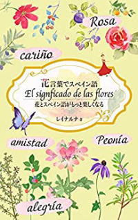 花言葉でスペイン語『花とスペイン語がもっと楽しくなる』